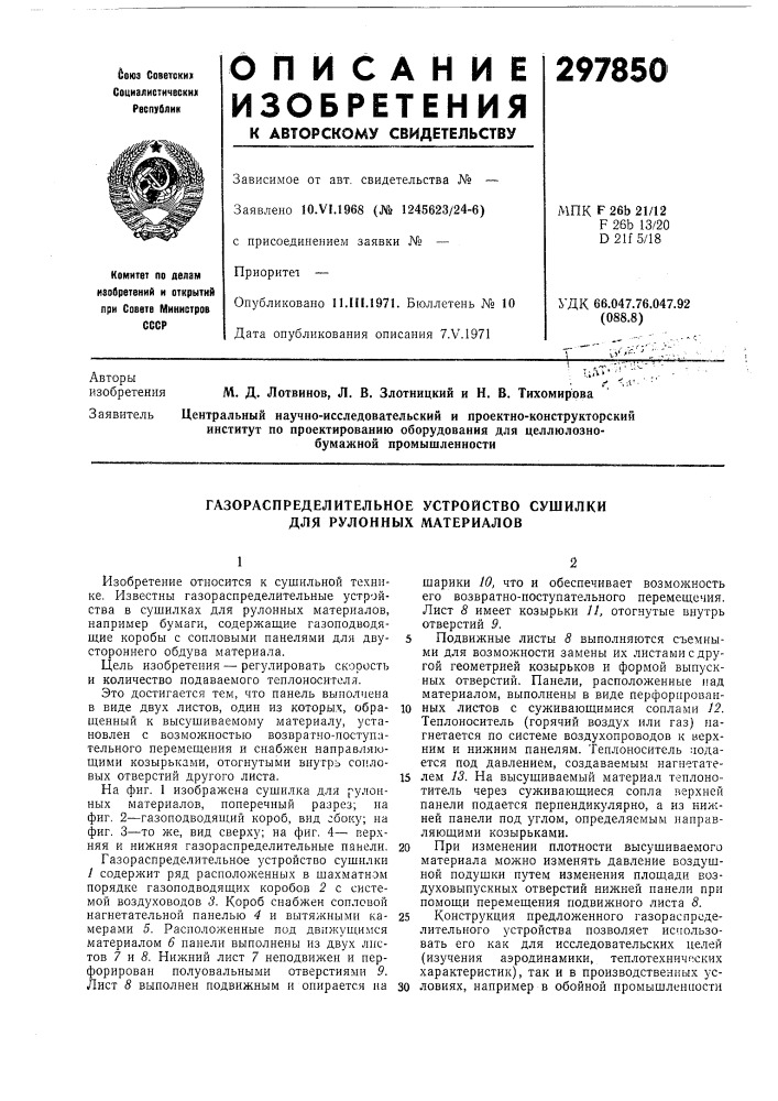 Газораспределительное устройство сушилки для рулонных материалов (патент 297850)