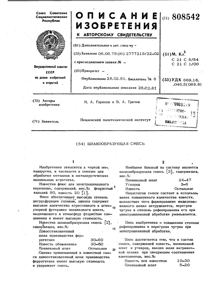 Шлакообразующая смесь (патент 808542)