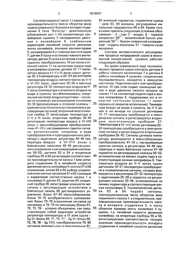 Система автоматического регулирования процесса непрерывной сушки в многозонной конвективной сушилке (патент 1816947)