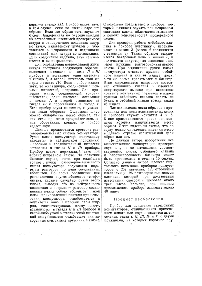 Прибор для испытания телефонных коммутаторов (патент 24454)