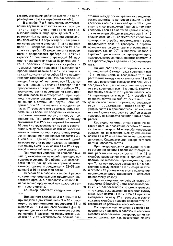Скребковый забойный конвейер (патент 1676945)