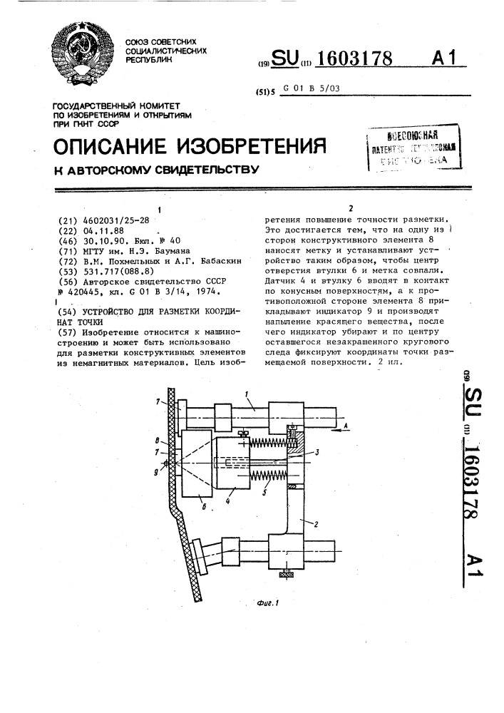 Устройство для разметки координат точки (патент 1603178)