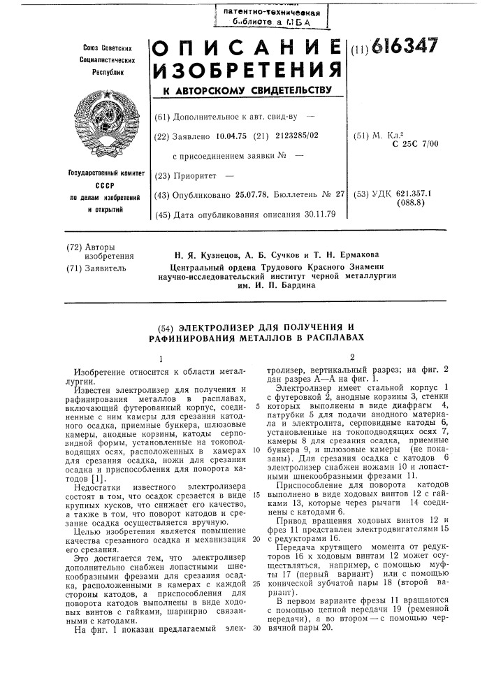 Электролизер для получения и рафинирования металлов в расплавах (патент 616347)