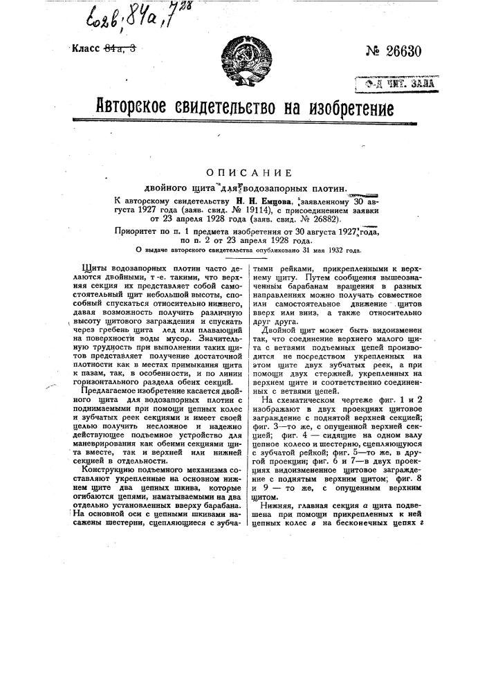 Двойной щит для водозапорных плотин (патент 26630)