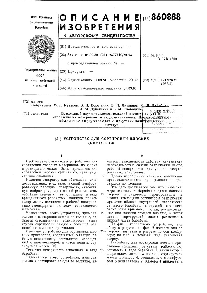 Устройство для сортировки плоских кристаллов (патент 860888)