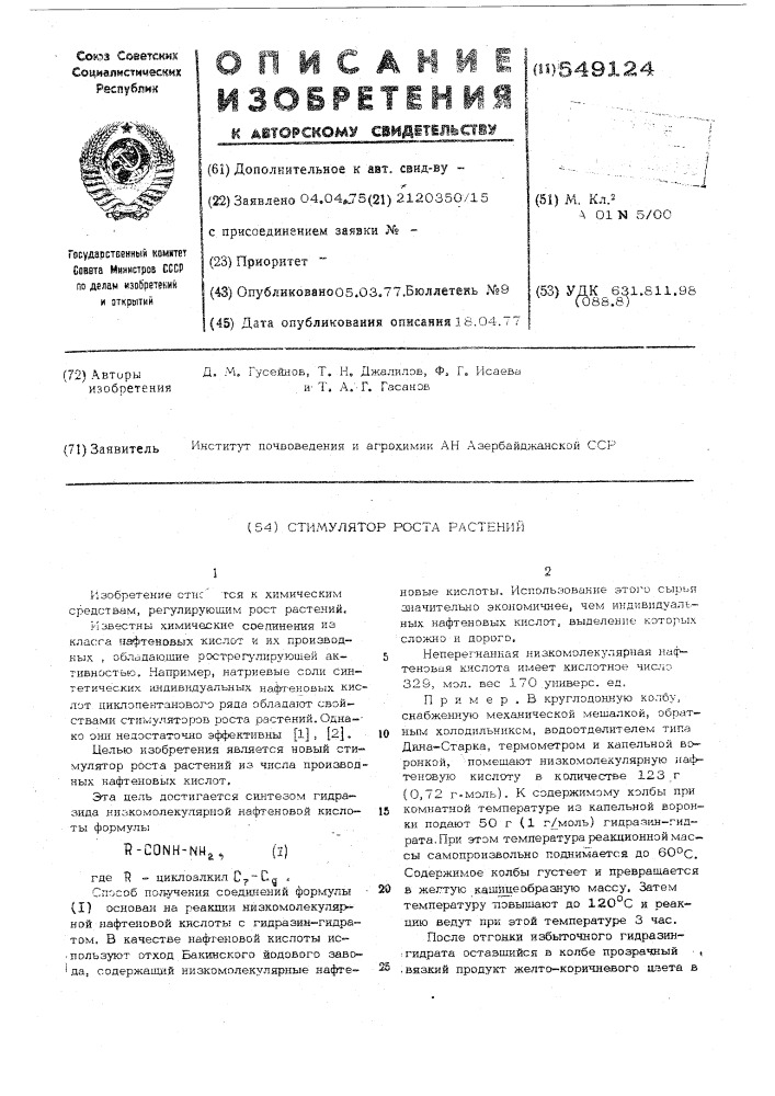 Стимулятор роста растений (патент 549124)