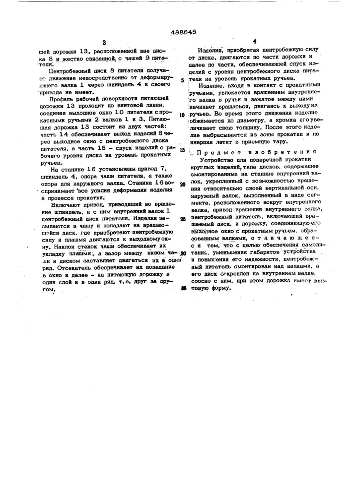 Устройство для поперечной прокатки круглых изделий,типа дисков (патент 488645)