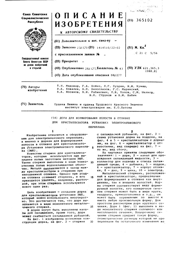 Дорн для формирования полости в отливке для кристаллизатора установки электрошлакового переплава (патент 365102)