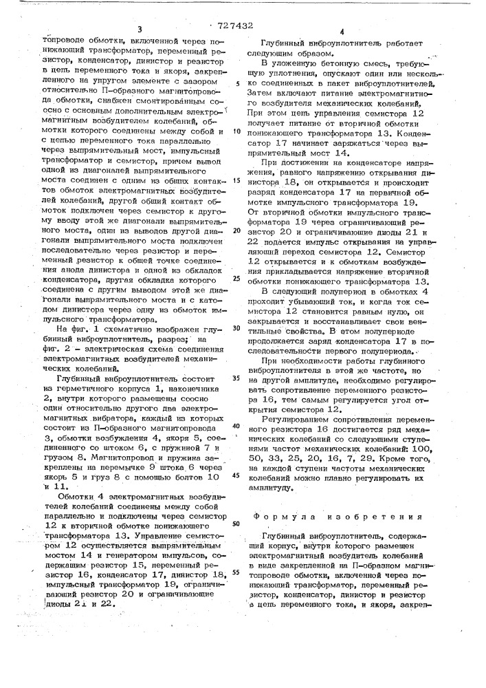 Глубинный виброуплотнитель (патент 727432)