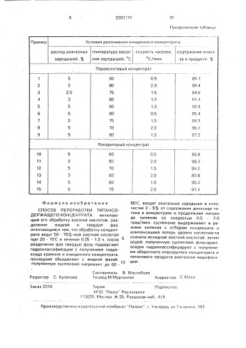 Способ переработки титансодержащего концентрата (патент 2003715)