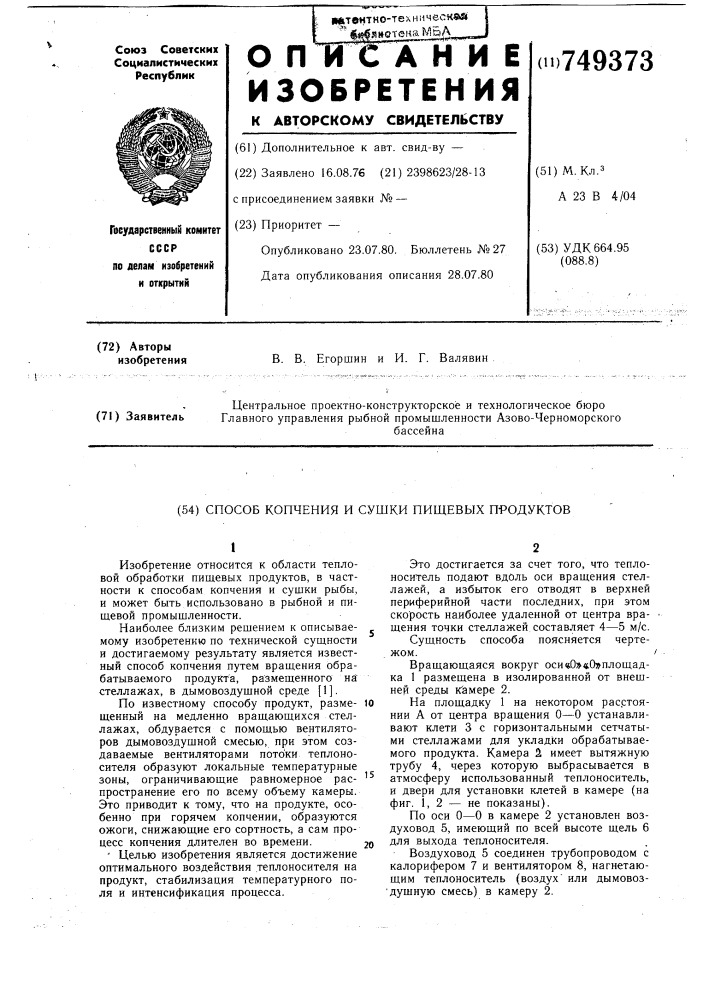 Способ копчения и сушки пищевых продуктов (патент 749373)