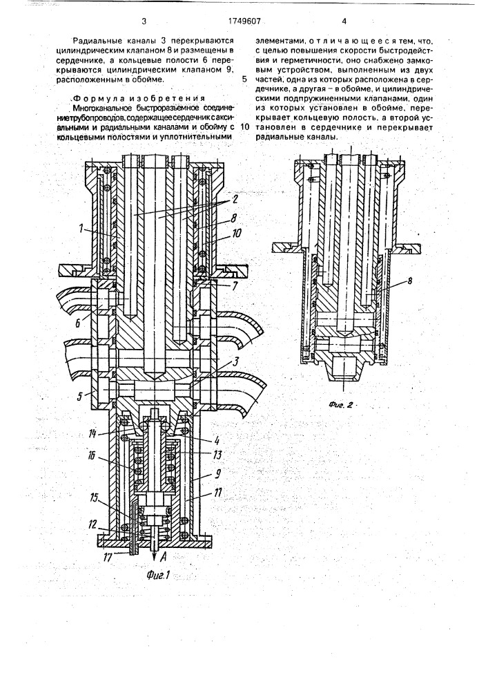 Многоканальное быстроразъемное соединение трубопроводов (патент 1749607)