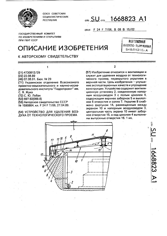 Устройство для удаления воздуха от технологического проема (патент 1668823)