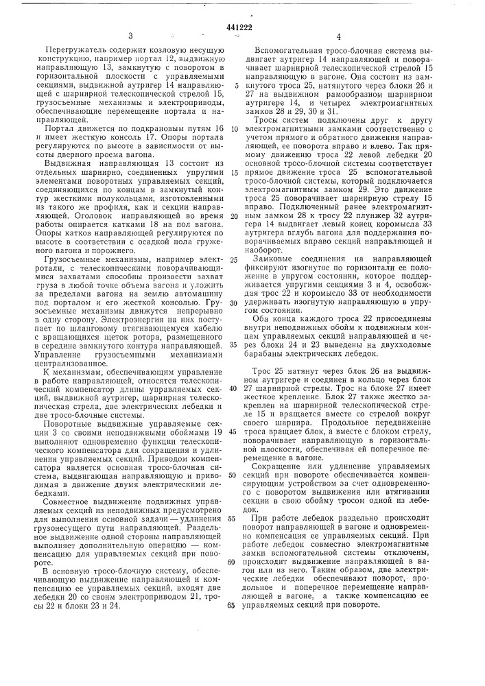 Перегружатель штучных грузов из крытых вагонов (патент 441222)