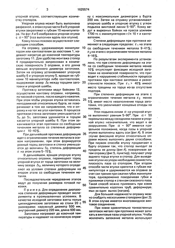 Способ ковки полых поковок и устройство для его осуществления (патент 1625574)