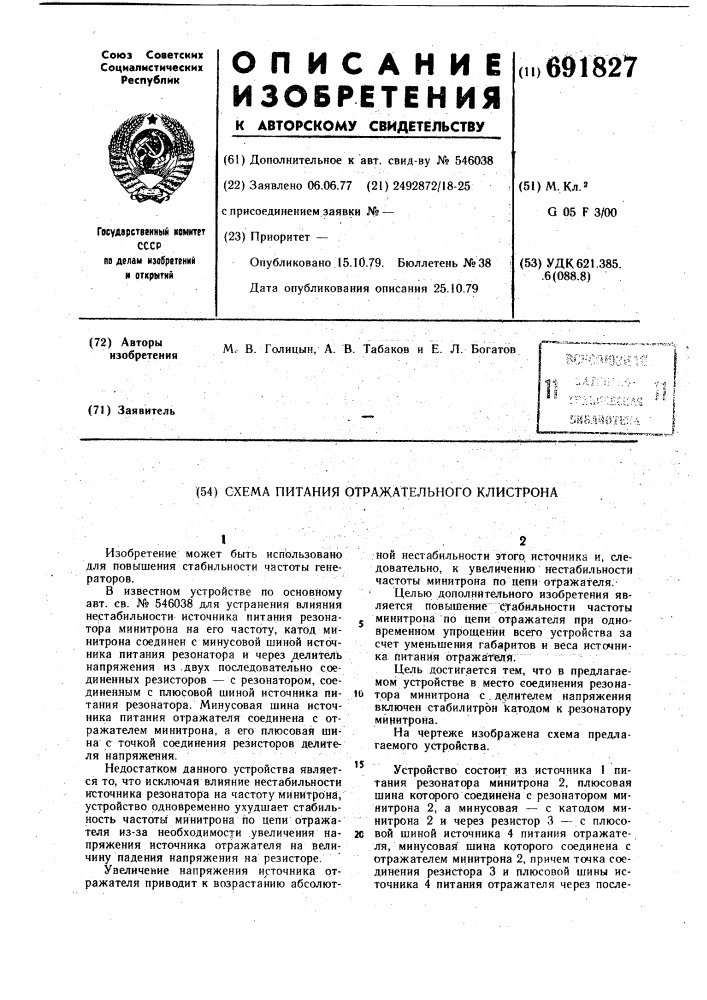 Схема питания отражательного клистрона (патент 691827)