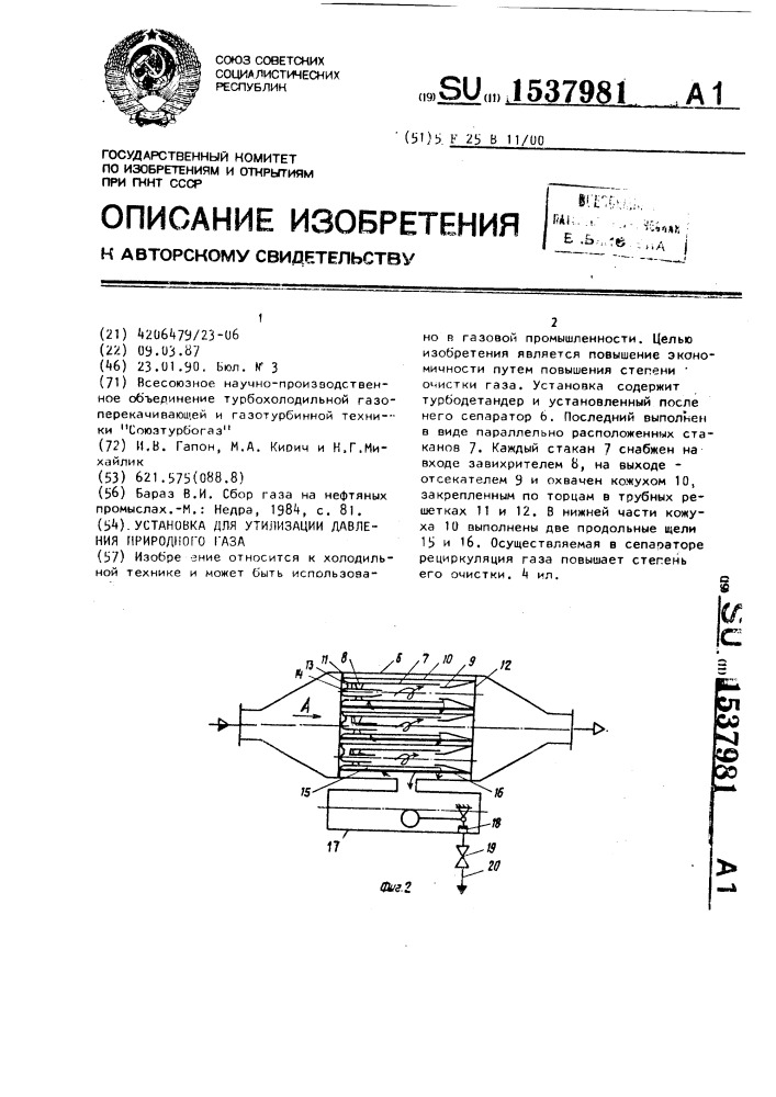 Установка для утилизации давления природного газа (патент 1537981)