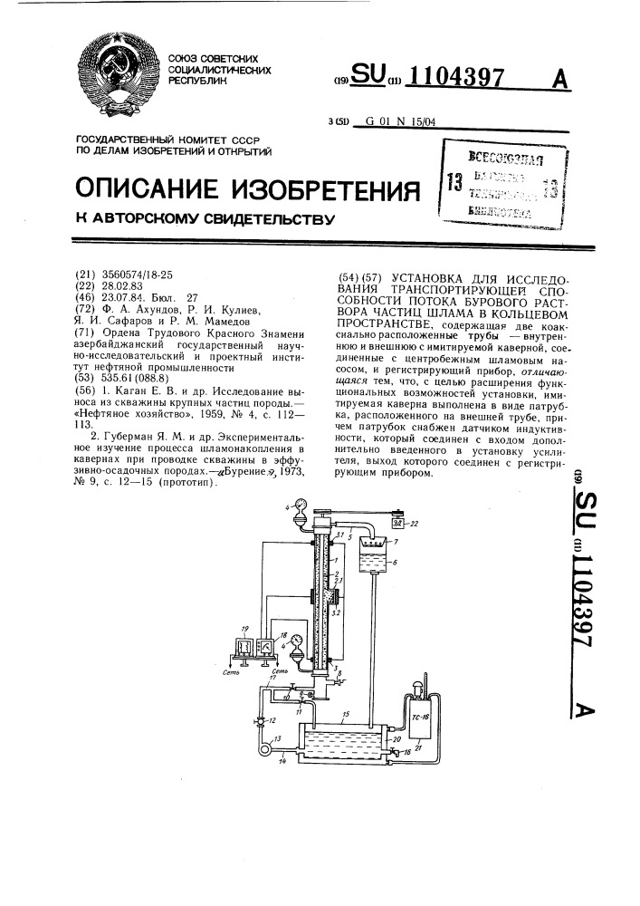 Установка для исследования транспортирующей способности потока бурового раствора частиц шлама в кольцевом пространстве (патент 1104397)