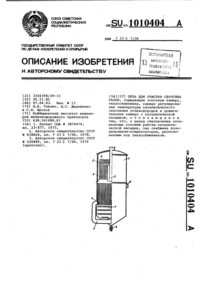 Печь для очистки сбросных газов (патент 1010404)