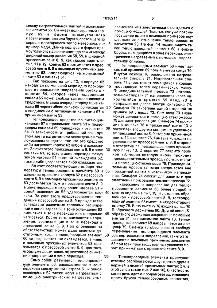 Ленточный пресс непрерывного действия для изготовления ламинатов плит типа древесностружечных, древесноволокнистых и фанеры (патент 1836211)