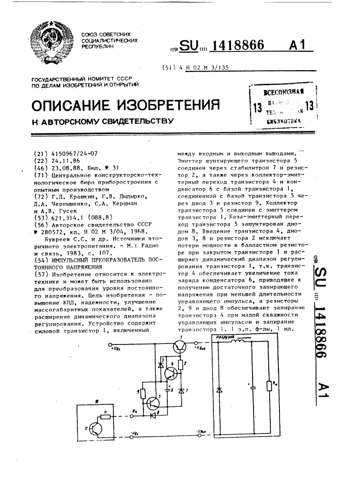 Импульсный преобразователь постоянного напряжения (патент 1418866)