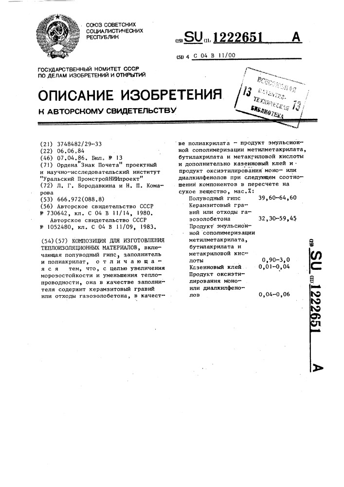 Композиция для изготовления теплоизоляционных материалов (патент 1222651)