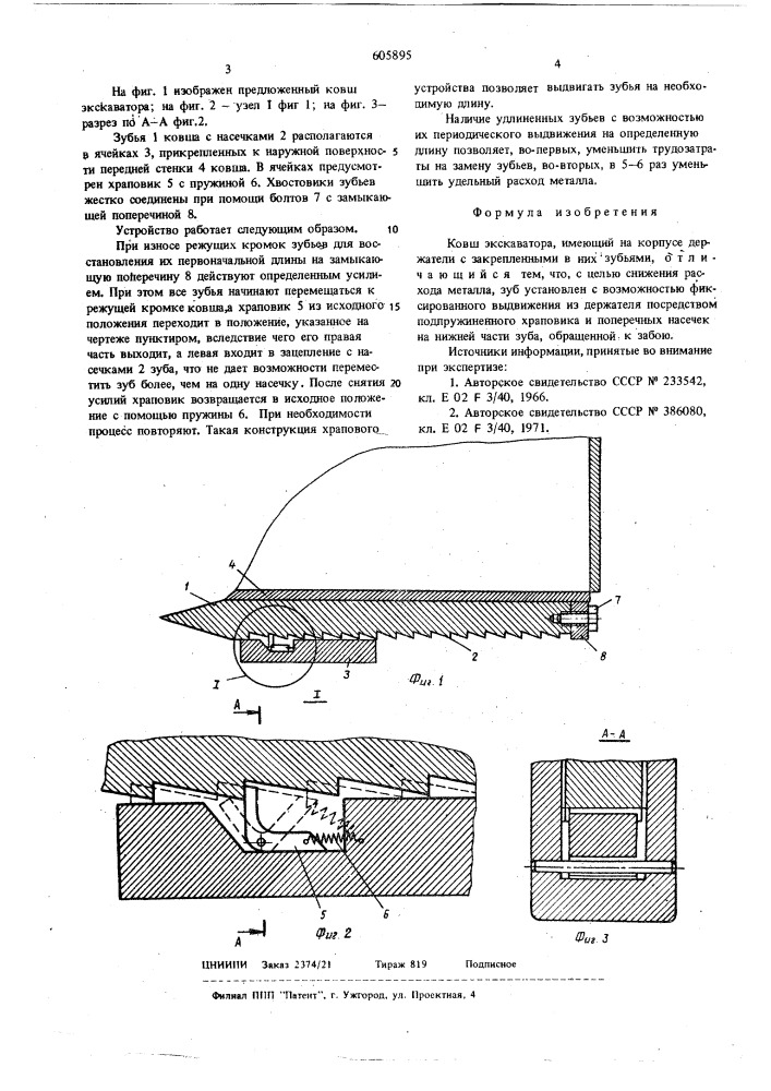Ковш экскаватора (патент 605895)
