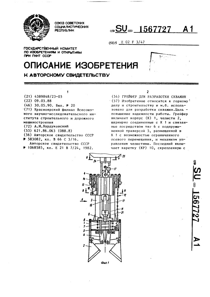 Грейфер для разработки скважин (патент 1567727)