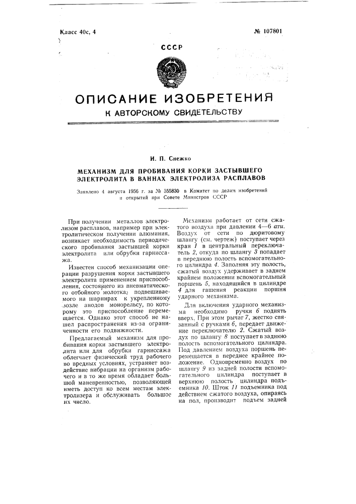 Механизм для пробивания корки застывшего электролита в ваннах электролиза расплавов (патент 107801)