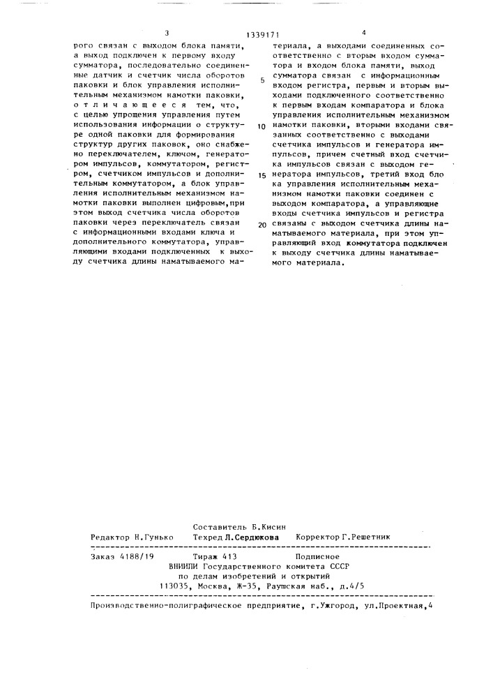 Устройство программного управления намоткой паковок с одинаковой структурой (патент 1339171)