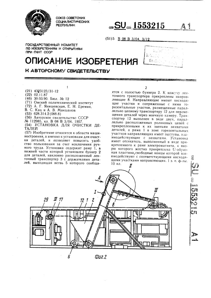 Установка для очистки деталей (патент 1553215)