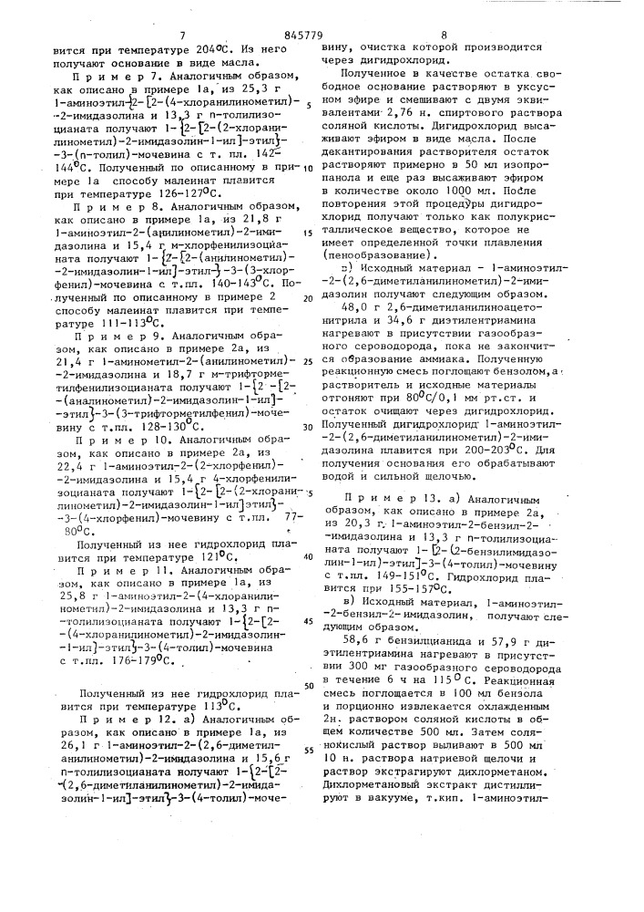 Способ получения производныхимидазолина или тетрагидропиримидина,смеси рацематов,индивидуальных рацематов,оптических антиподов или их солей (патент 845779)