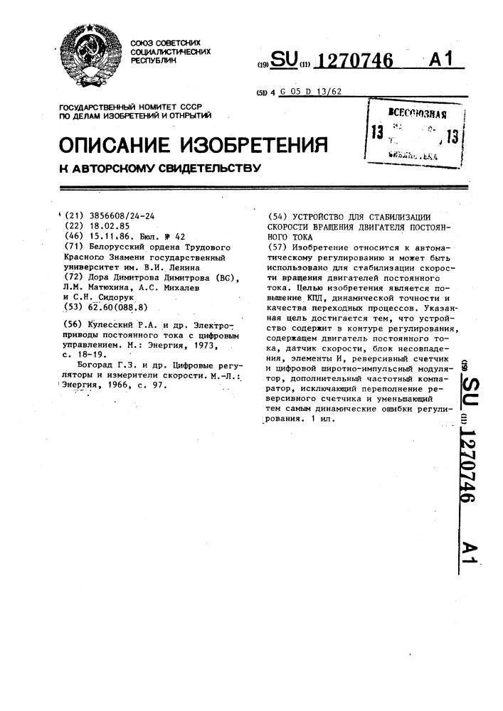 Устройство для стабилизации скорости вращения двигателя постоянного тока (патент 1270746)