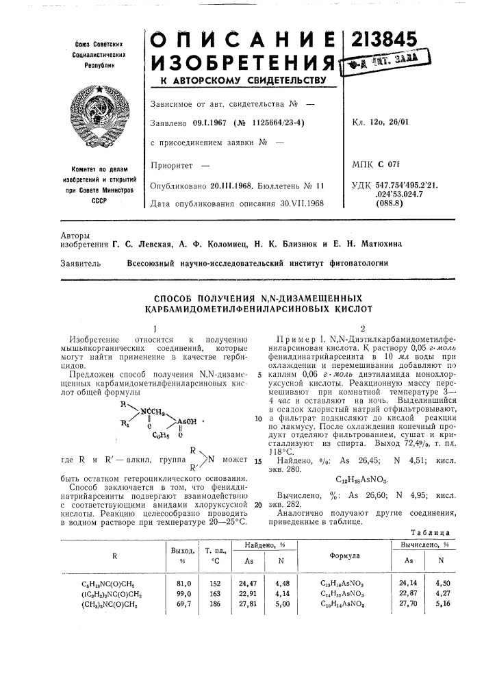 Способ получения м,ы-дизамещённых карбамидометилфениларсиновых кислот (патент 213845)