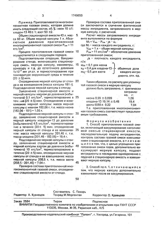 Способ приготовления газовой смеси (патент 1749650)