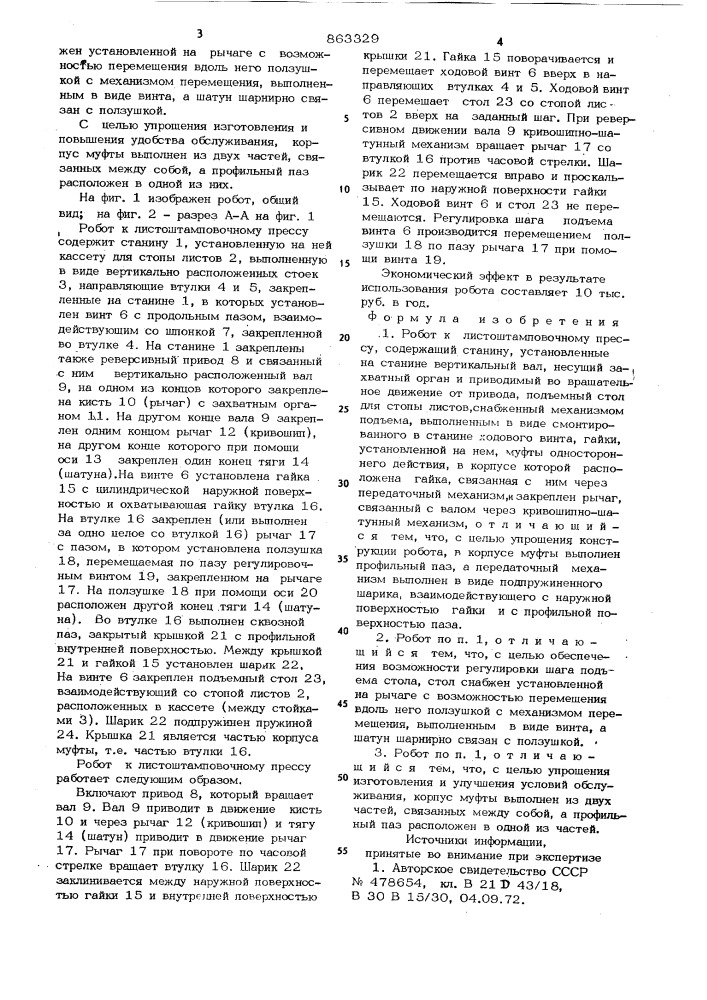 Робот к листоштамповочному прессу (патент 863329)
