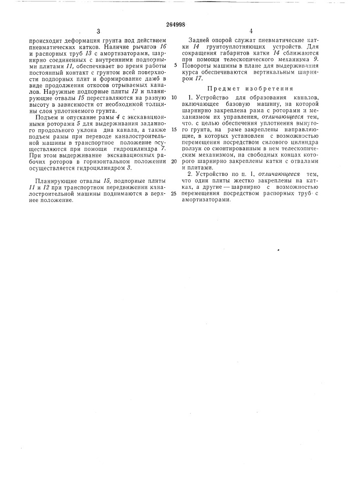 Устройство для образования каналов (патент 264998)