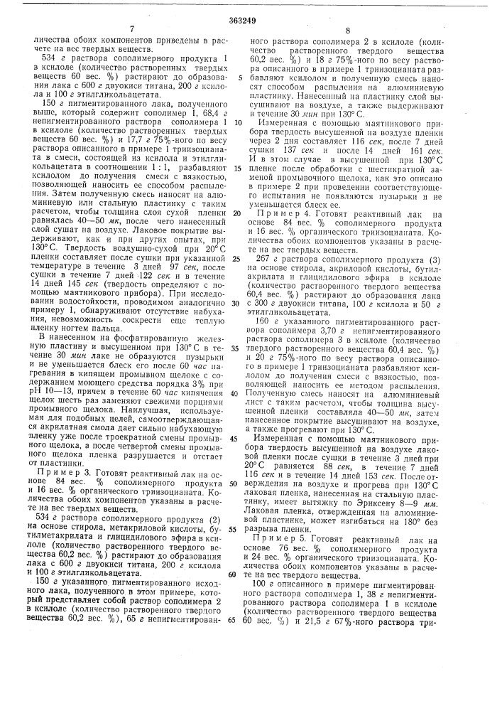 Сссрприоритет 27.v.1969, № 7986/69, швейцарияопубликовано 20.хп.1972. бюллетень № 3за 1973дата опубликования оиисания 6.п.1973удк 678.664(088.8) (патент 363249)