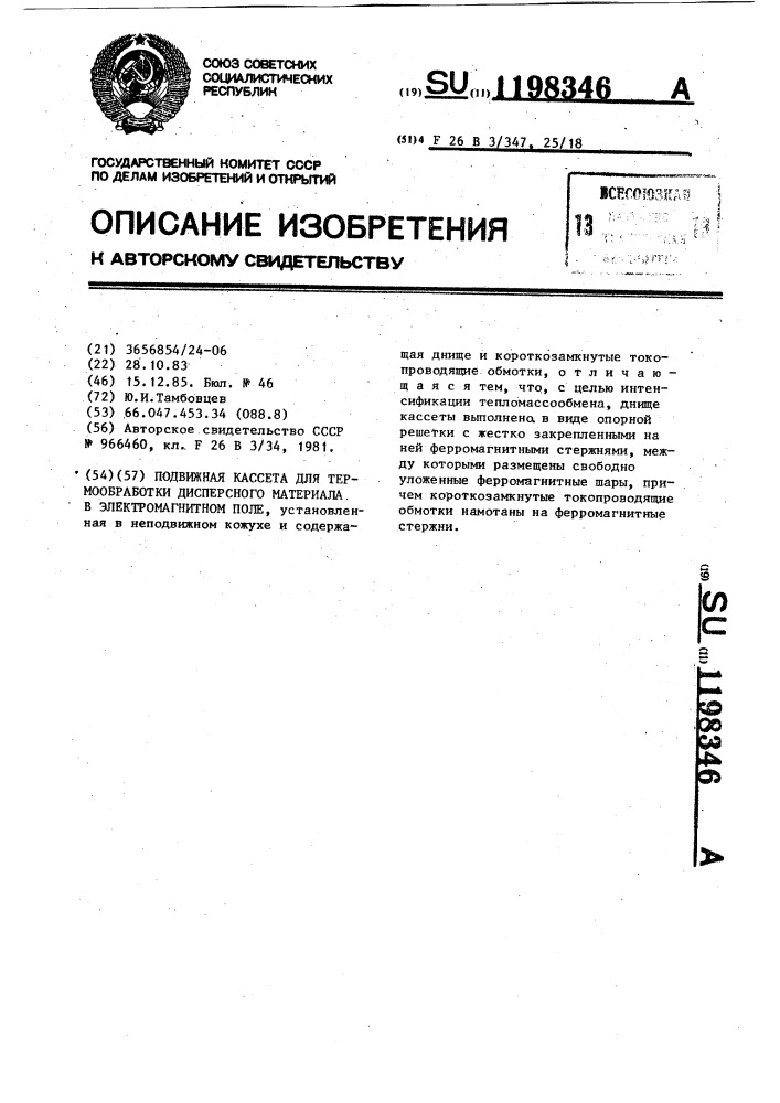 Подвижная кассета для термообработки дисперсного материала в электромагнитном поле (патент 1198346)