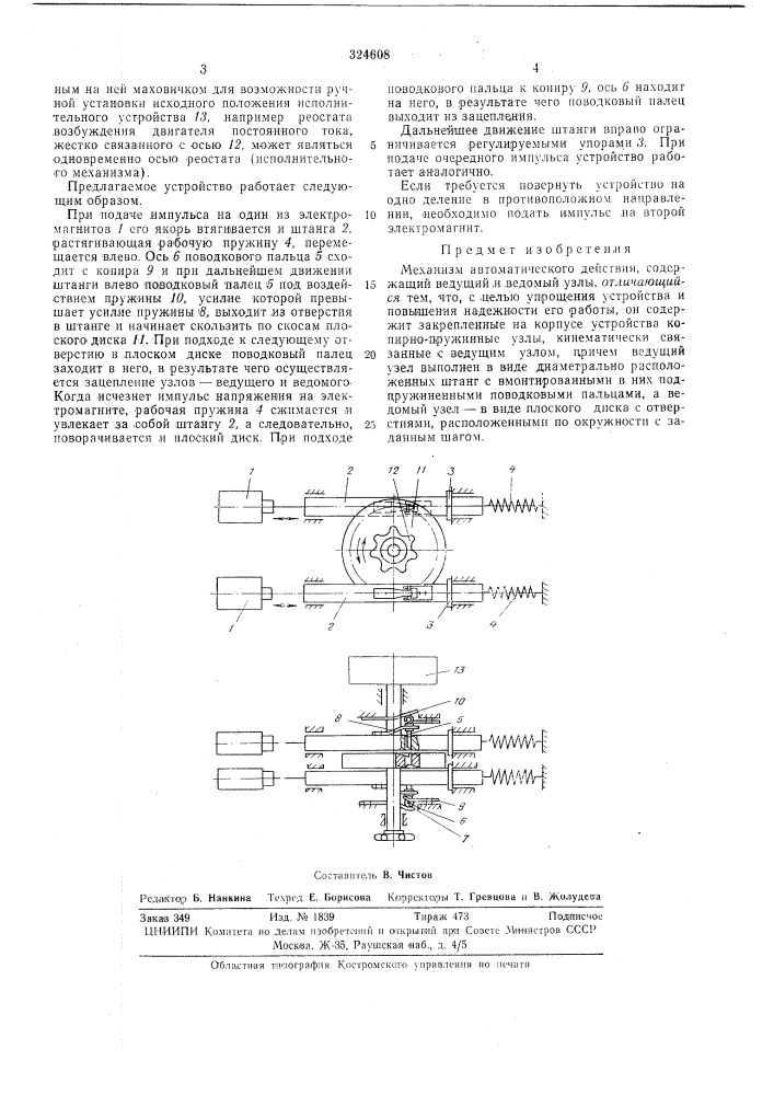 Механизм автоматического действия (патент 324608)