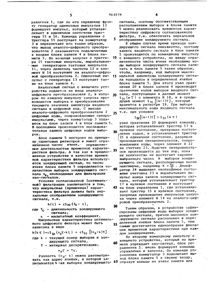 Цифровой согласованный фильтр для импульсных эхо-сигналов (патент 964979)