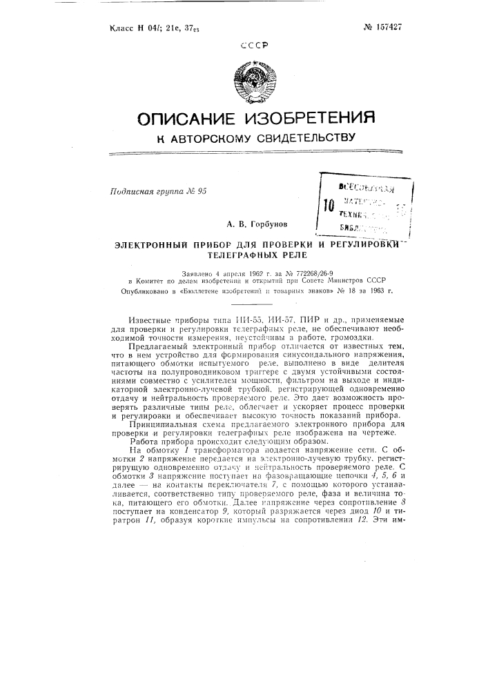 Патент ссср  157427 (патент 157427)