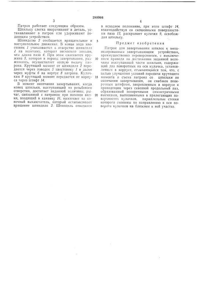 Патрон для завертывания шпилек (патент 288966)