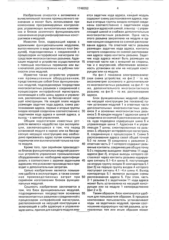 Блок функциональных модулей (патент 1746552)
