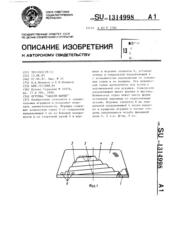 Игрушка "закати шарик (патент 1314998)