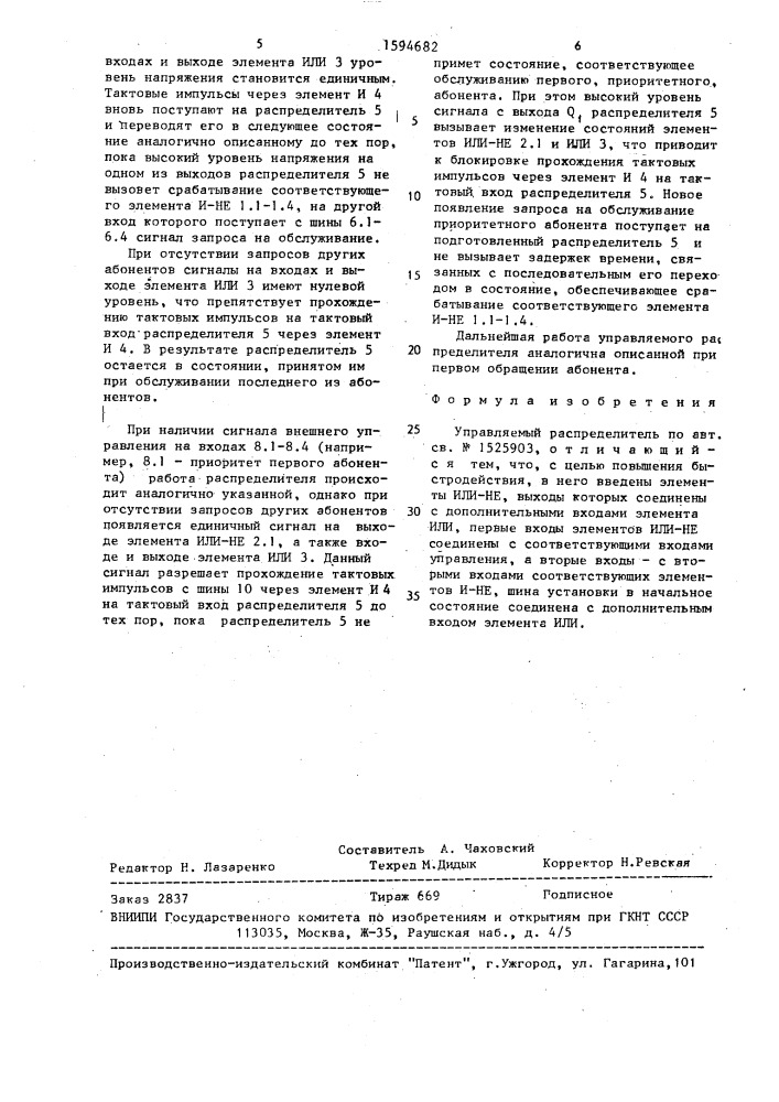 Управляемый распределитель (патент 1594682)