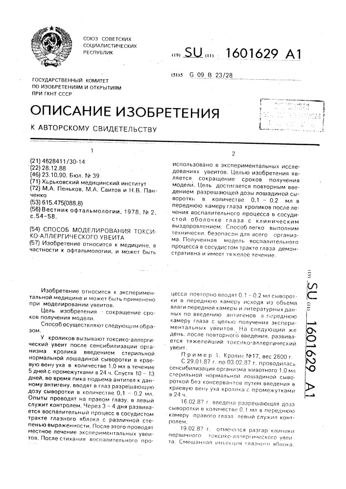 Способ моделирования токсико-аллергического увеита (патент 1601629)