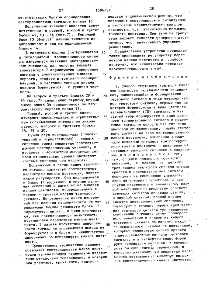 Способ тестового контроля каналов цветности телевизионных приемников и устройство для его осуществления (патент 1596491)