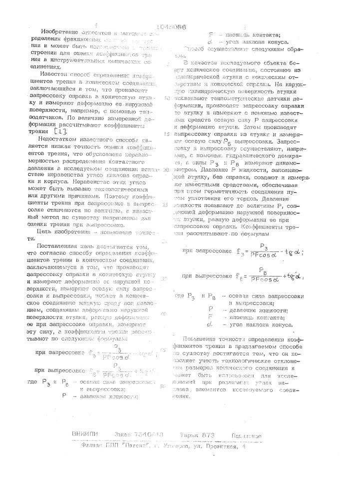 Способ определения коэффициентов трения в коническом соединении (патент 1045086)