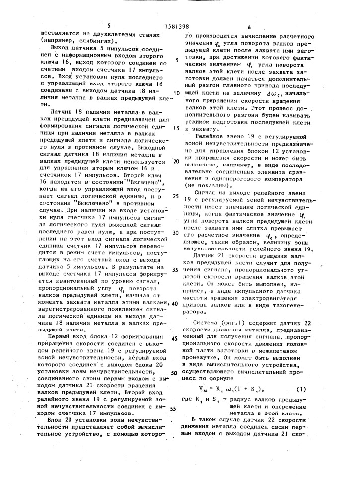 Система автоматического управления главными приводами реверсивного прокатного стана (патент 1581398)
